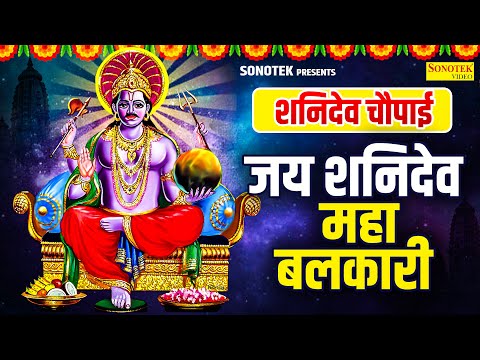 शनिदेव चौपाई | जय शनिदेव महाबलकारी | Shanidev Chaupai | Rakesh Kala | Shanidev Ji Chaupai Katha