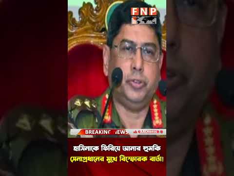 শেখ হাসিনার প্রত্যাবর্তন নিয়ে যা বললেন সেনাপ্রধান – চমকে উঠবে দেশ! Sheikh Hasina News