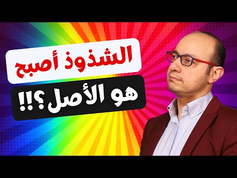 لما الشذوذ يصبح هو الأصل!