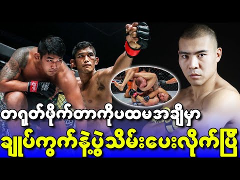 အောင်လနဲ့ထိုးမဲ့ တရုတ်ဖိုက်တာဖန်ရောင်းပထမအချီနဲ့ ရှုံးခဲ့တဲ့ပွဲ FanRong Vs DeRidder OneChampionship
