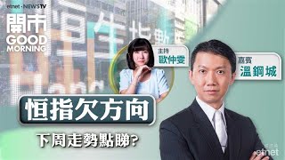 2025-08-22｜😁快手首派特別息有驚喜？💰嗶哩嗶哩ADR跌 業績出事？📲瑞聲股價未跌定？｜嘉賓：溫鋼城｜開市Good Morning｜etnet