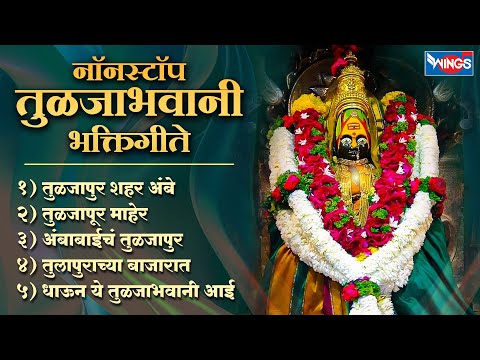 शुक्रवार भक्ती :-  नॉनस्टॉप तुळजाभवानी भक्तिगीते - तुळजापुर शहर अंबे | Tuljabhawani Songs | Marathi