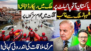 پاکستان آٹو پائیلٹ پر || ملک میں  ریکارڈ تباہی || شہبازملک سےغائب || مری ملاقات کی اندرونی کہانی
