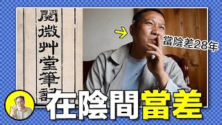 活人夢中當陰差？當了28年陰差又經歷了什麼？陰間又為什麼雇傭活人當差？意外去世是命中註定，還是偶然？｜總裁聊聊