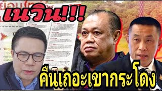 ตรงไปตรงมา :ทวงเนวิน เอาที่หลวงคืนอย่าขู่