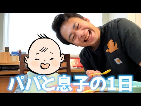パパが1日息子と過ごせた日を見てください♪