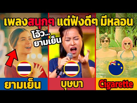 10 เพลงไทย-สากล สนุกๆ แต่ฟังดีๆ มีหลอน (ทำได้ไง?)