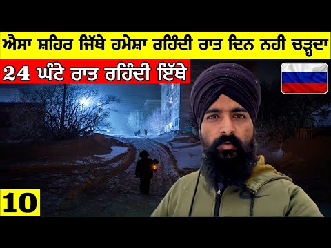 ਐਸਾ ਸ਼ਹਿਰ ਜਿੱਥੇ ਹਮੇਸ਼ਾ ਰਹਿੰਦੀ ਰਾਤ😱24 ਘੰਟੇ ਰਾਤ ਰਹਿੰਦੀ ਇੱਥੇ This City Have 24 Hours Polar Night|Vlog