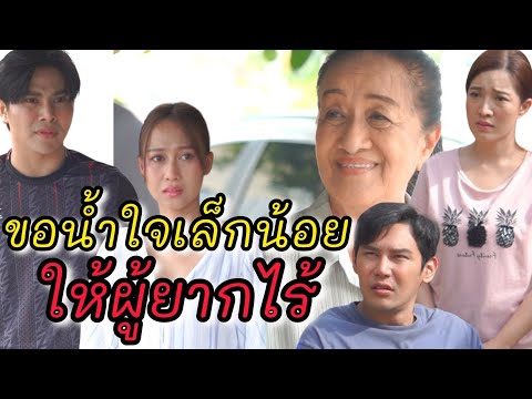 ชีวิตใหม่ ที่ได้จากคนแปลกหน้า (ละครสั้นต้องมนต์ฟิล์ม)