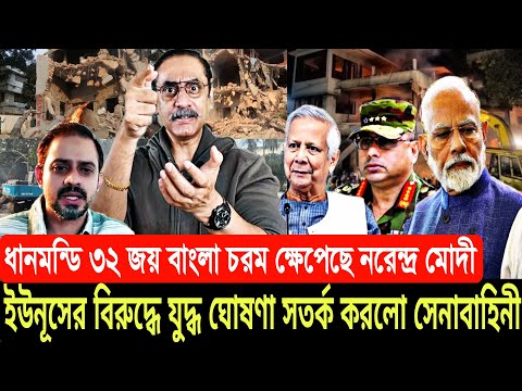 ধানমন্ডি ৩২ জয় বাংলা চরম ক্ষেপেছে নরেন্দ্র মোদী |Ajker Bangla Khobor 07 Feb 2025|Pinaki Bhattacharya