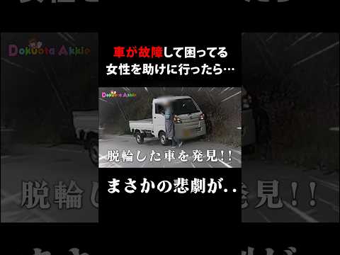 車が故障して困ってる女性を助けに行ったら…まさかの悲劇が…  #svartpilen #事故