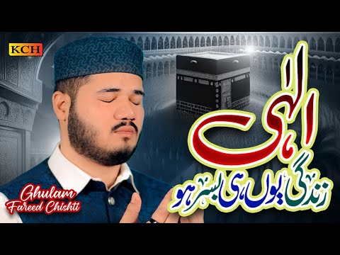 Elahi Zindagi Yunhi Basar Ho | Ghulam Fareed Chishti | Heart Touching Kalam|  KCH Multimedia