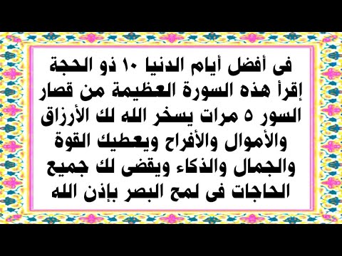 فى أفضل أيام الدنيا سارع بقراءة هذه السورة يرزقك الله فرحة وسعادة عظيمة وثروة كبيرة وكل ما تريده