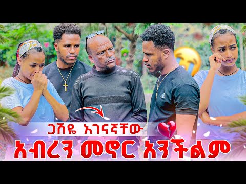 ጋሽዬ አብርሽን እና ሩታ አገናኛቸው. አብረን መኖር አንችልም አለችው😭🥹