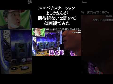 【ワイプ】スロパチステーションよしきさんが期待値ないと聞いて動画観てみた　#shorts