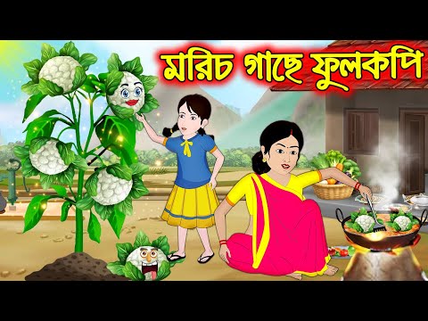 মরিচ গাছে ফুলকপি || Bangla Cartoon | Thakurmar Jhuli | Pakhir Golpo || Cartoon BD