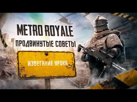 Metro Royale: Продвинутые советы | Избегание урона