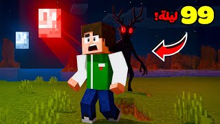 ماين كرافت :  ظهور القمر الدموي فى 99 ليلة في الغابة | Minecraft !! 😱🔴