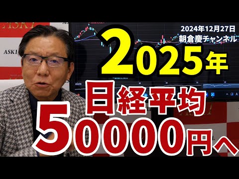 2024年12月27日　2025年日経平均50000円へ【朝倉慶の株式投資・株式相場解説】