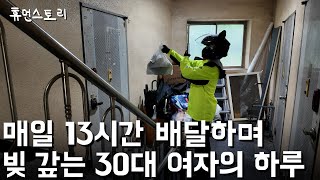 사업 실패 후 매일 13시간씩 배달하며 빚 갚는 38살 여자 기사의 하루