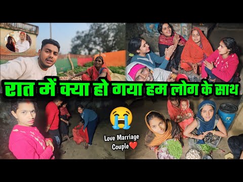 रात में अचानक क्या हो गया हम लोग के साथ || पूरा परिवार फुट-फुट के रोने लगा || Couple Marriage