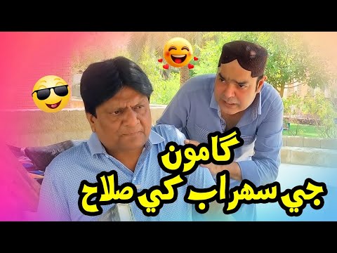 Gamoo ji Sohrab Khe Sallah | Sohrab Soomro | New Clip | Sindhi Funny