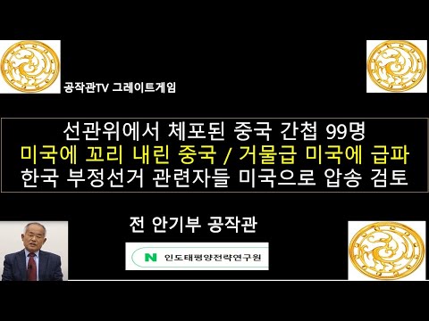 선관위 '코드네임 99' 작전후 중국 그로기 상태 /미 대통령 취임식에 처음으로 부주석급 인사 파견 / 한국 부정선거 관련자들을 미국을 압송하는 것을 검토중/미국의 중국 해체전략