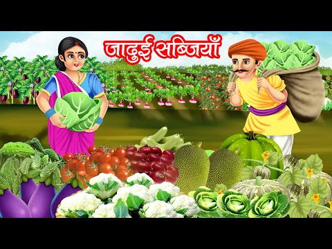 जादुई सब्जियाँ | JADUI SABJIYA | HINDI KAHANIYA | MORAL STORIES | JADUI KAHANIYA