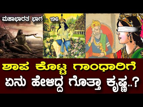 ಆ ಭಯಂಕರ ಶಾಪ ಕೇಳಿಯೂ ನಕ್ಕಿದ್ದಕ್ಕೇ ಶ್ರೀ ಕೃಷ್ಣ.?How Krishna accepts her curse..? Mahabharata Part 196