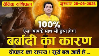 25 September 2025 |Aaj Ka Rashifal | 100% ऐसा आपके साथ भी हुआ होगा जब दोपहर में आपने लिख दिया अपनी..