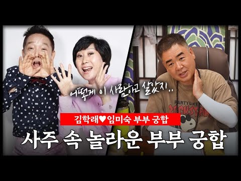 김학래♥임미숙 사주 속 놀라운 부부 궁합 #신점