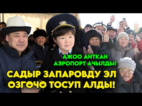 Иштеген ушундай болот! Садыр Жапаров Кара-Кол Аэропортунун АЧЫЛЫШЫНА БАРЫП мындай деди