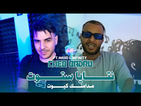 Cheb Badro 2025 Ntaya Setout l مدامتك كيوت  | Avec Majid L'infinity ( Vidéo ) مكان والوا  مكان والوا