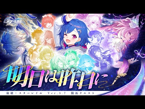 【 崩壊：スターレイル 】Ver.3.7「 明日は昨日に 」皆で、英雄になろう！【 にじさんじ / 西園チグサ 】