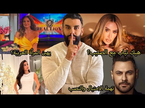 جرأة مايا دياب: اهانة للدين! ياسمين صبري إثبات التهمة عليها! برنامج الاسد الحقيقي:سقطة لهيلدا خليفة؟