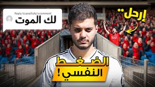 جربت ألعب تحت ضغط نفسي رهيب! | تحدي الفاولات تحت الضغط!🤯🔥