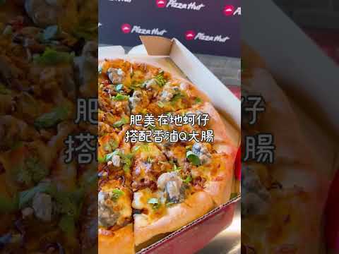 必勝客最新「香菜大腸蚵仔麵線比薩」50年老店麵線香菜加滿滿