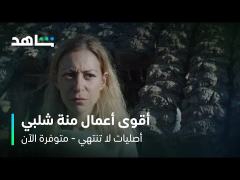 أصليات عملاقة | أجمل مسلسلات منة شلبي | أصليات لا تنتهي