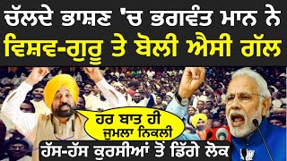 ਚੱਲਦੇ ਭਾਸ਼ਣ 'ਚ ਅਚਾਨਕ ਭਗਵੰਤ ਮਾਨ ਨੇ ਮੋਦੀ ਤੇ ਬੋਲੀ ਐਸੀ ਗੱਲ_ਸੁਣਕੇ ਹੱਸ-ਹੱਸ ਕੇ ਕੁਰਸੀਆਂ ਤੋਂ ਡਿੱਗੇ ਲੋਕ