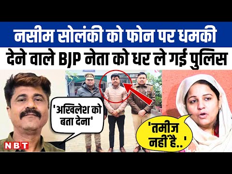 Sisamau से सपा विधायक Naseem Solanki को BJP नेता ने दी थी धमकी, अब पुलिस ने किया गिरफ्तार| NBT UP