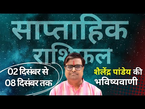 Weekly Horoscope | 02 दिसंबर से 08 दिसंबर 2024 का साप्ताहिक राशिफल | Shailendra Pandey