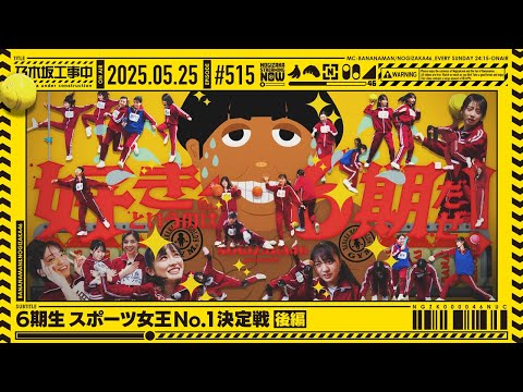 【公式】「乃木坂工事中」# 515「6期生 スポーツ女王決定戦 後編」2025.05.25 OA
