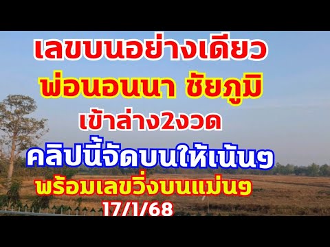 เลขบนพ่อนอนนา บนอย่างเดียว วิ่งบนแม่นๆตัวเดียว 17/1/68