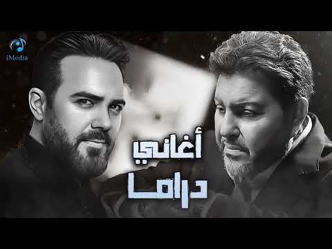 Wael Jassar❤Hany Shaker..Sad Songs😔وائل جسار وهاني شاكر❤وأجمد كوكتيل أغاني🎧حزين💔أغاني توجع القلب