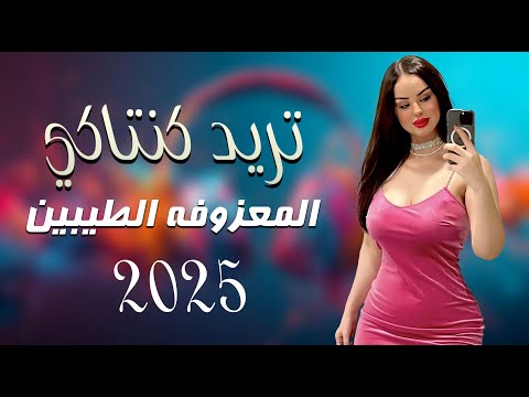 معزوفه ردح اعراس - تريد كنتاكي || وعد رافد || معزوفة الطيبين عراقيه كارثه مو طبيعي 2025 🔥🔥🔥