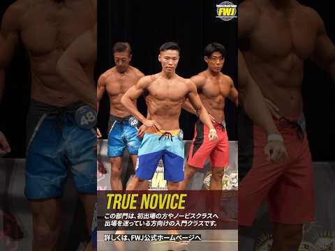 FWJのメンズフィジーク(トゥルーノービス)部門