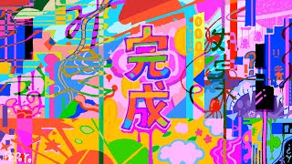 完成