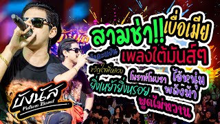 โคตรมันส์ 🔥สามช่าเน้นๆ!! 🎉จัดเต็ม | คอนเสิร์ต บังนัส ฟิวเจอร์แบนด์ บิ๊กซีสระแก้ว