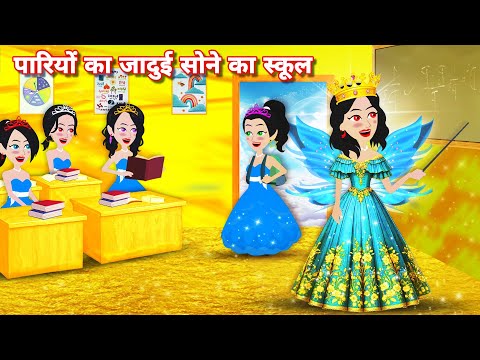 परियों का जादुई सोने का स्कूल - Kahaniyan | Pari wala cartoon | Bedtime stories | Magical stories