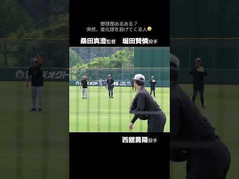 【巨人】野球部あるある。変化球を突然投げてくる人　#shorts #baseball #sports #ジャイアンツ #巨人 #プロ野球